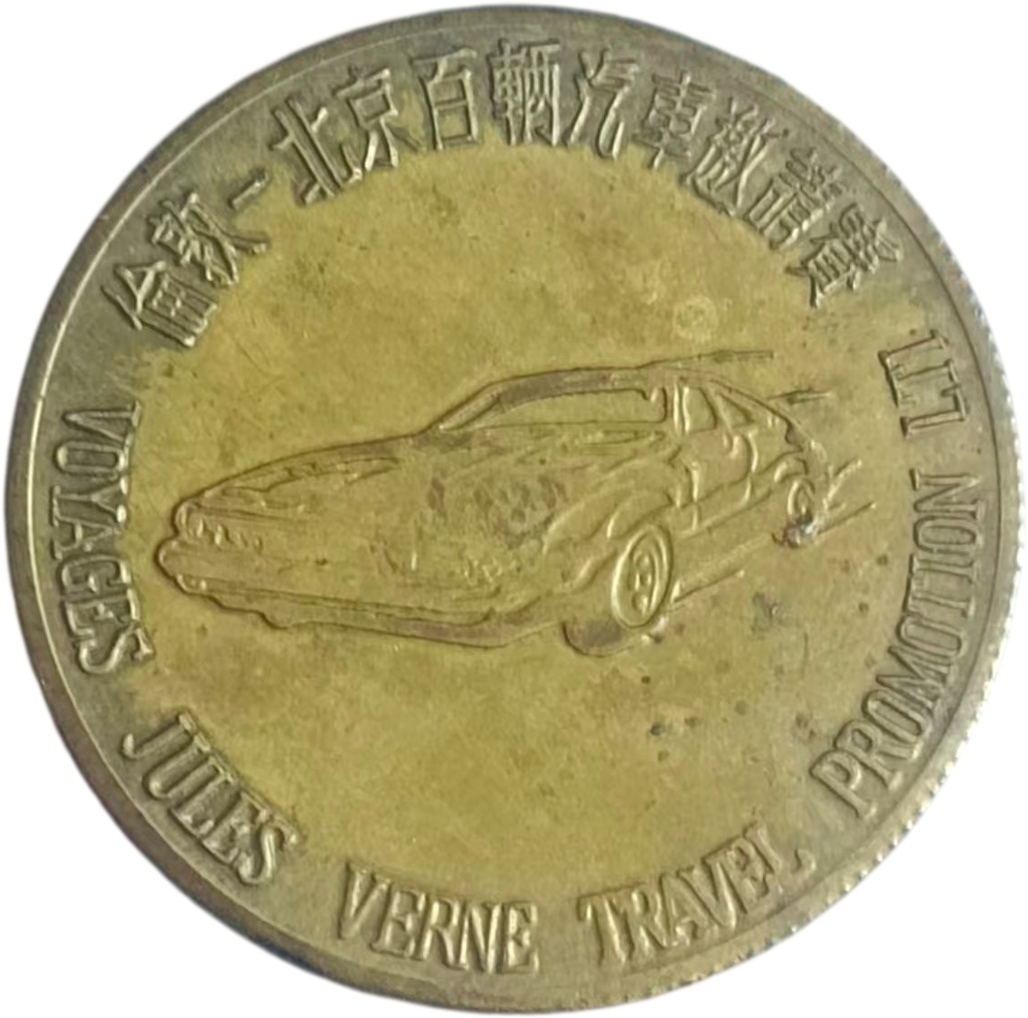 1990年 伦敦-北京汽车拉力赛纪念奖章AE3002