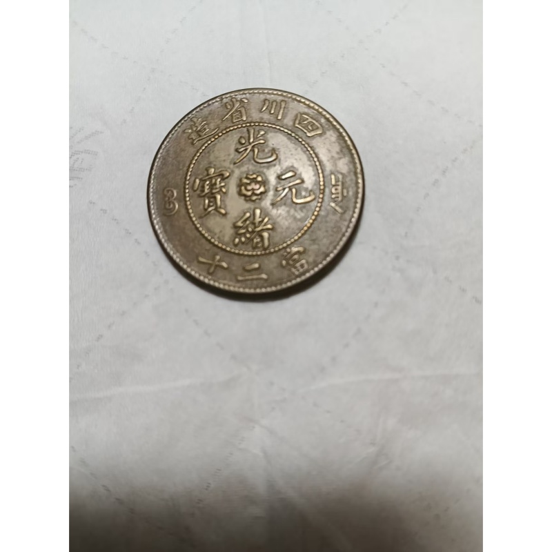四川省造光绪元宝当二十铜元AB6563