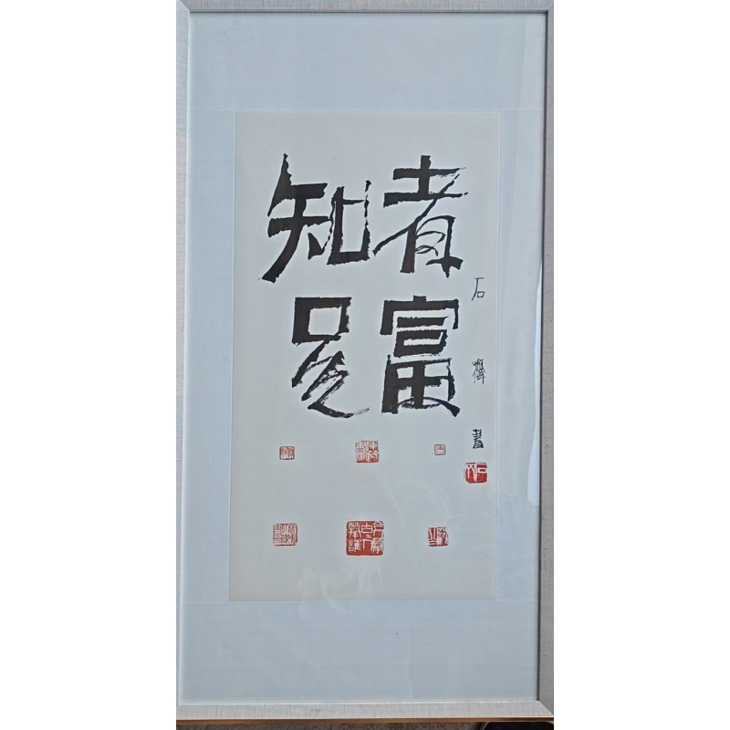 书法《知足者富》AC0865