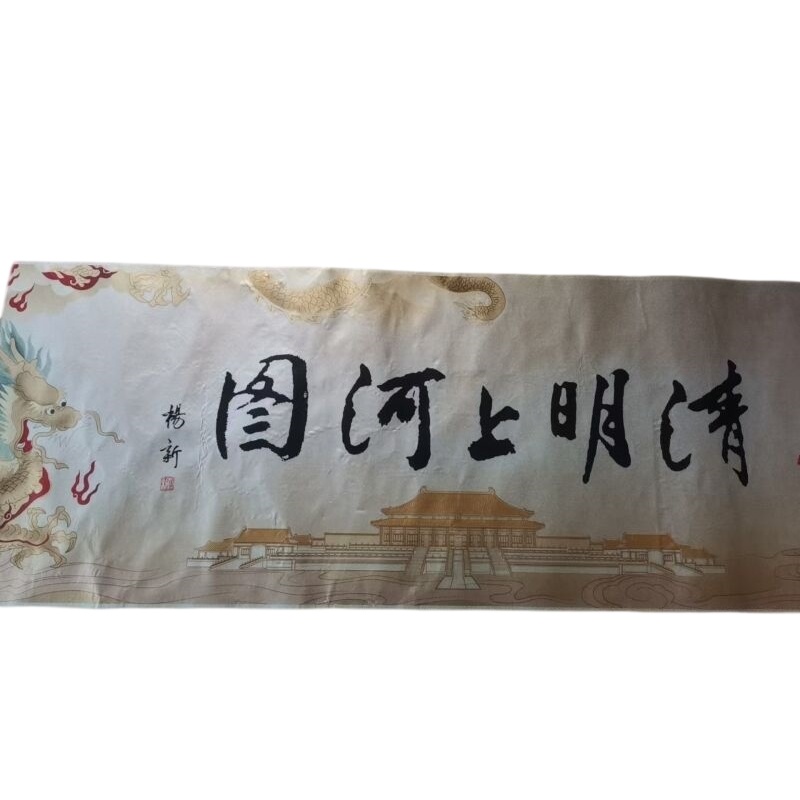 《清明上河图》织锦长卷，杨新题字AB02374