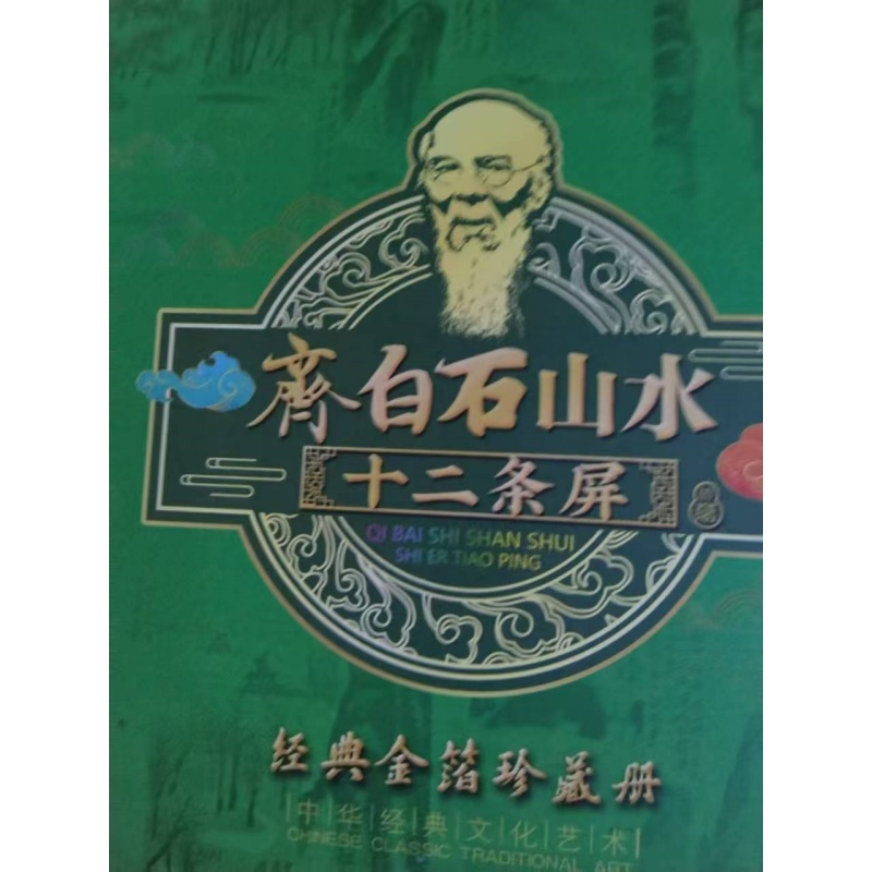 齐白石山水十二条屏AG2596