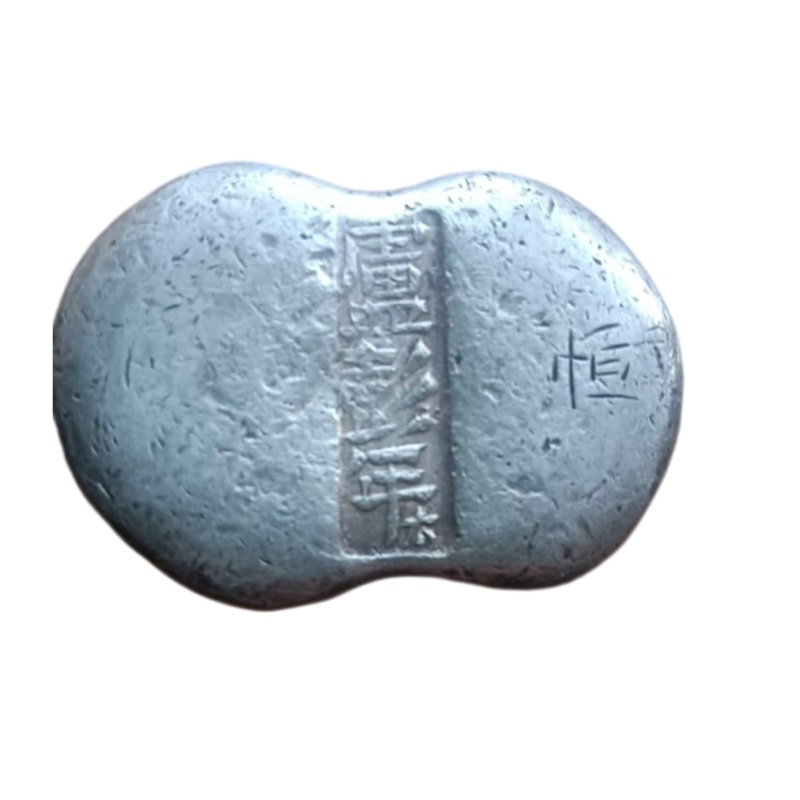清代卢彭年款腰形银锭AB6581