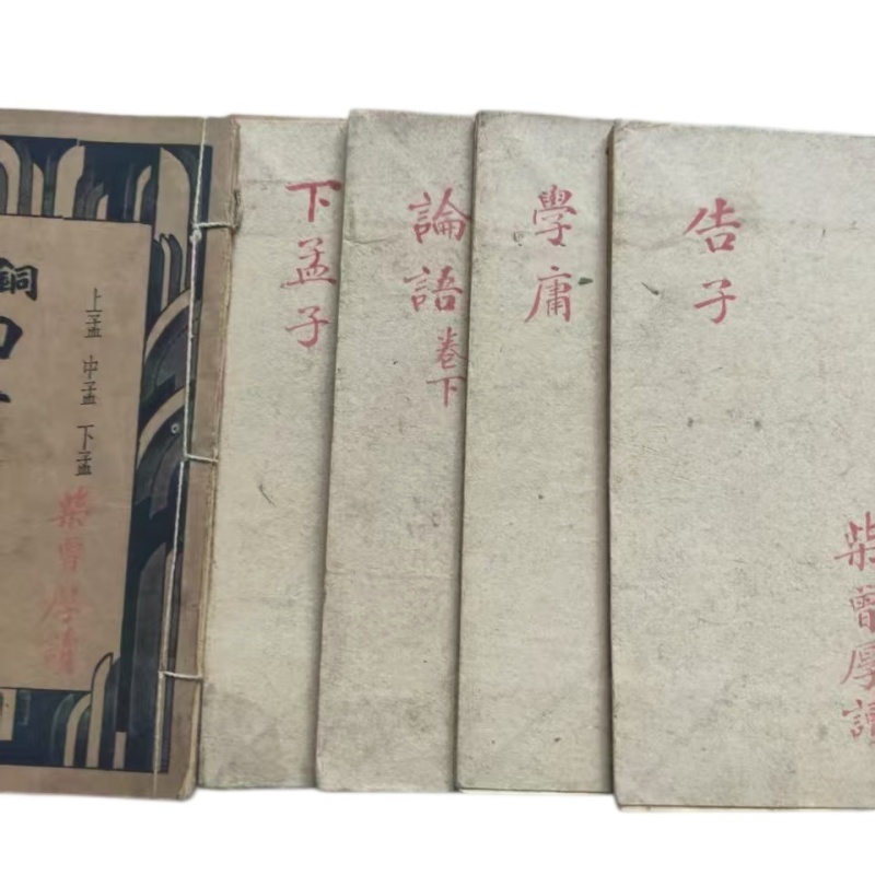 论语 下孟子 学庸 老子一套AG2595