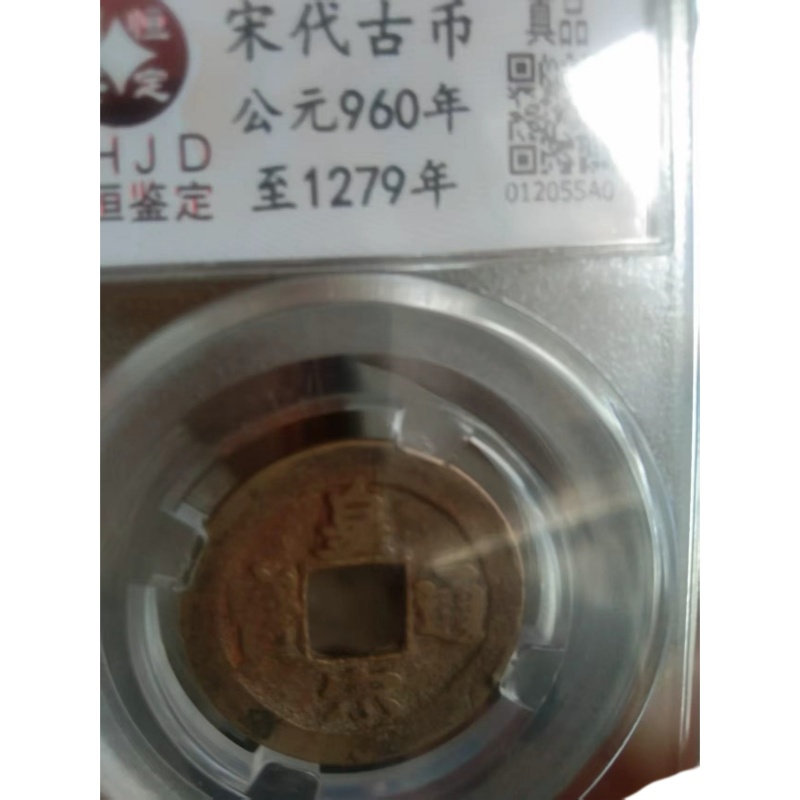 宋代皇宋通宝评级币AB6578