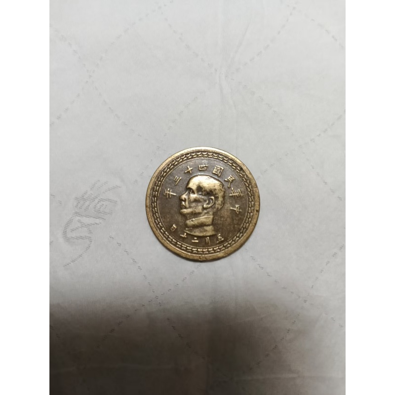 台湾省五角铜币AB6564