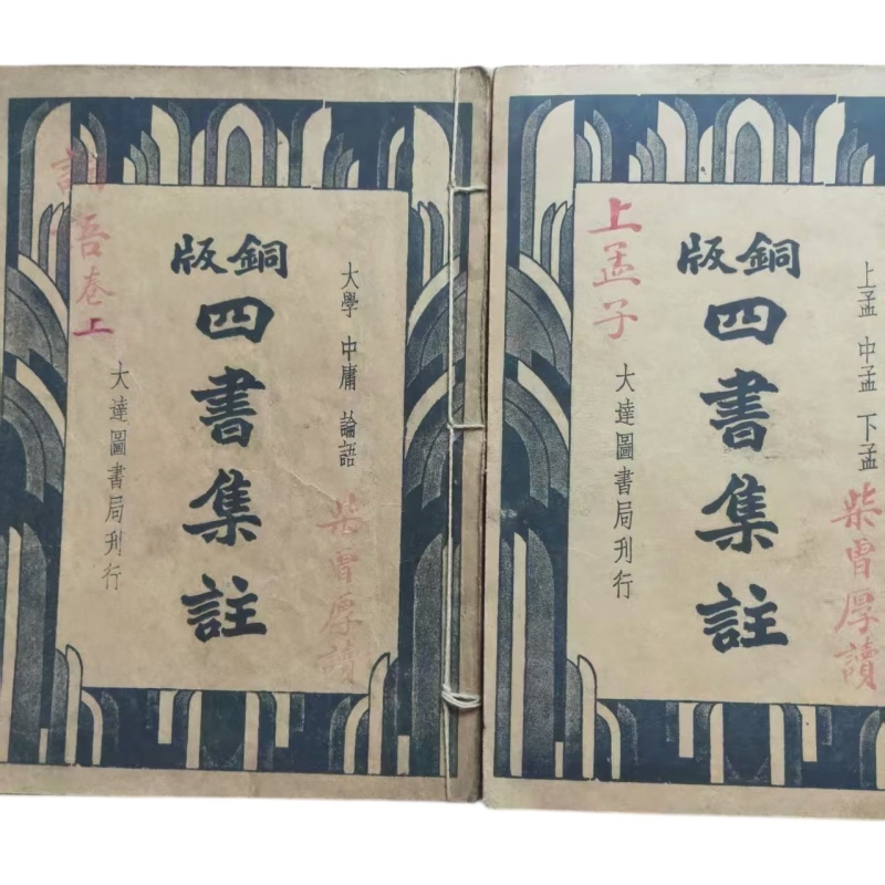四书集注AG2594