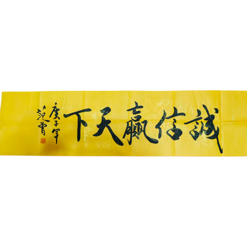 《诚信赢天下》AC6817