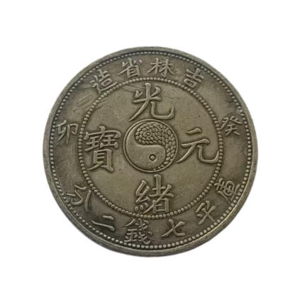 光绪元宝AD10202
