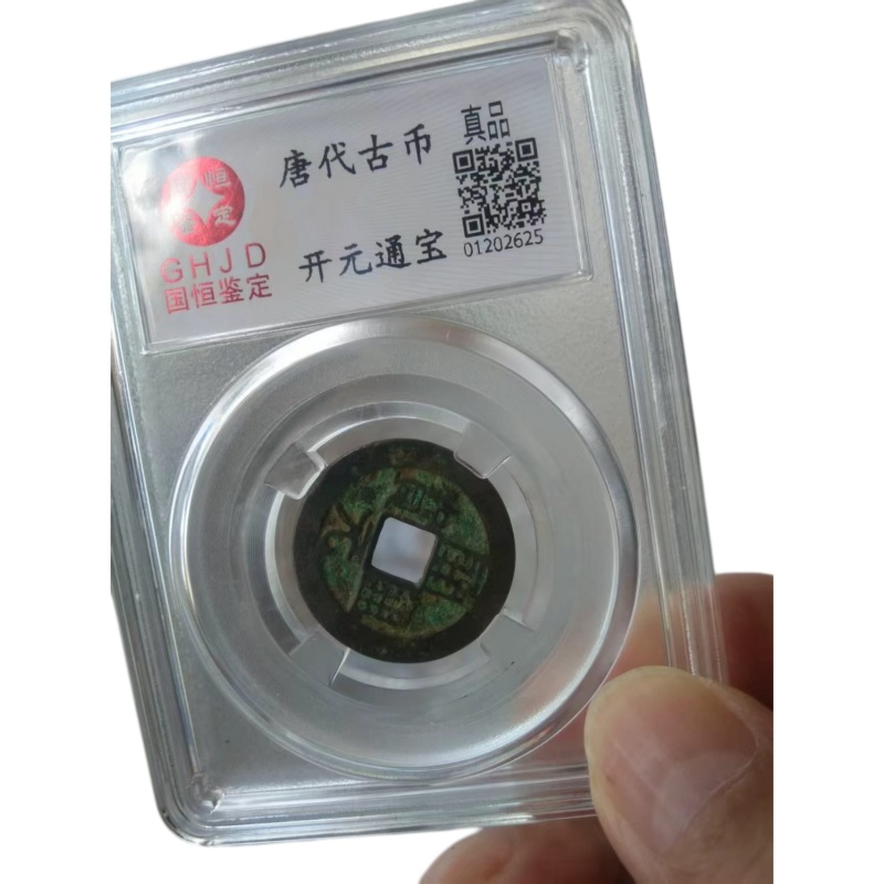 唐代开元通宝评级币AB6577