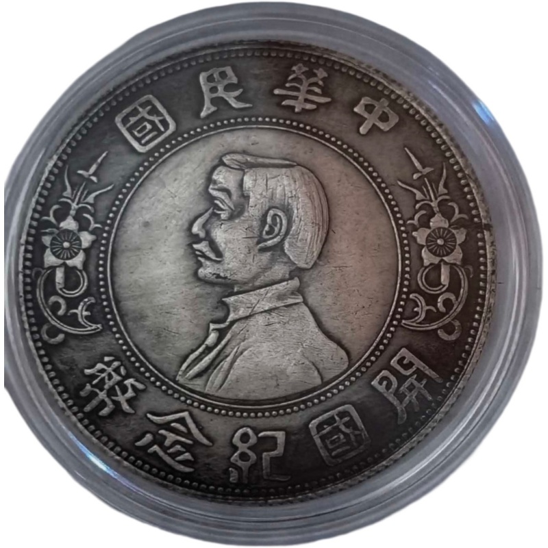 开国纪念币AH1038