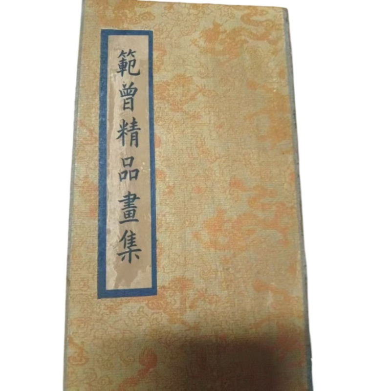 范曾精品书籍AG2586