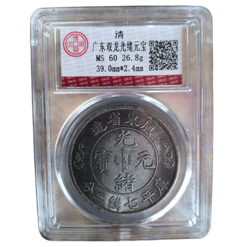 双龙光绪元宝AD10208