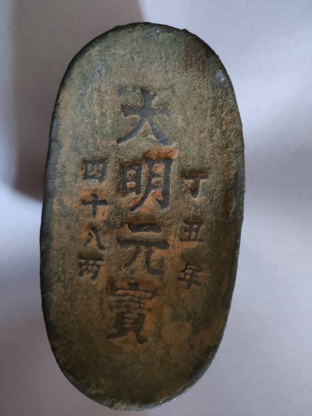 大明元宝
