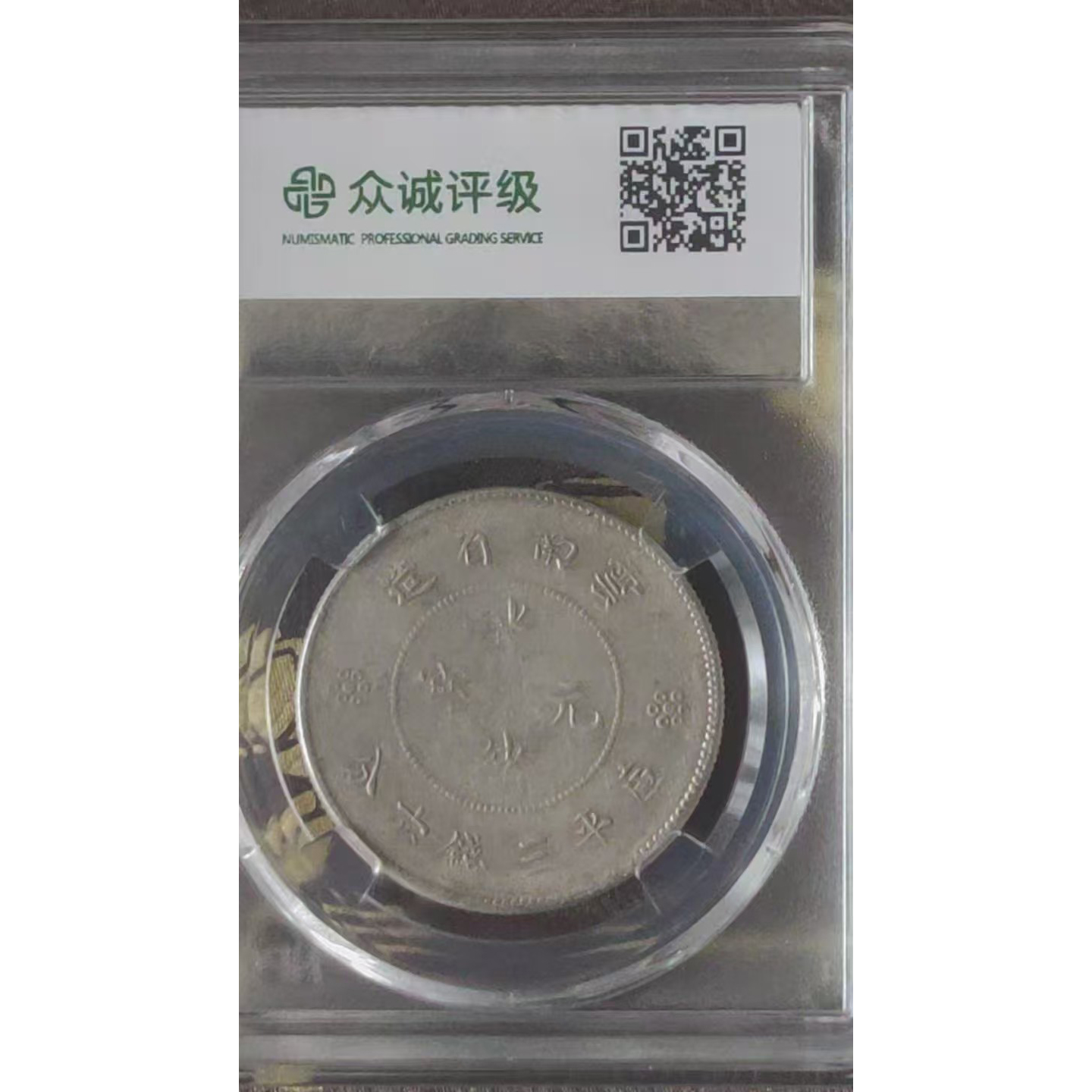 云南省造光绪元宝AD10206