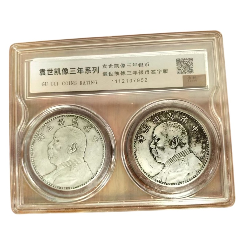 袁世凯三年银币AG2649