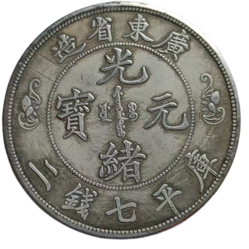 光绪元宝AK1928