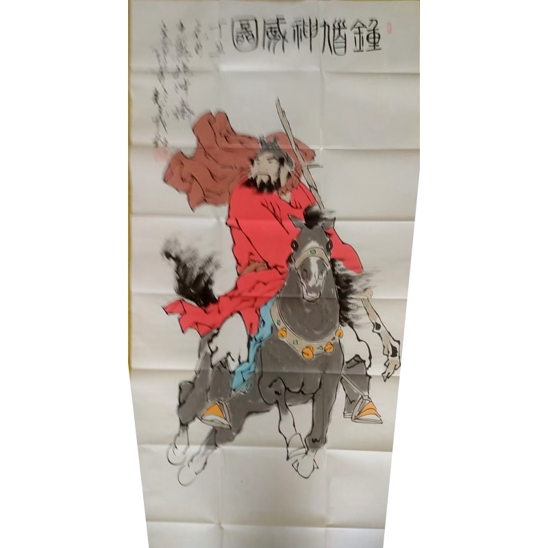 范曾《钟馗神威》AE3020