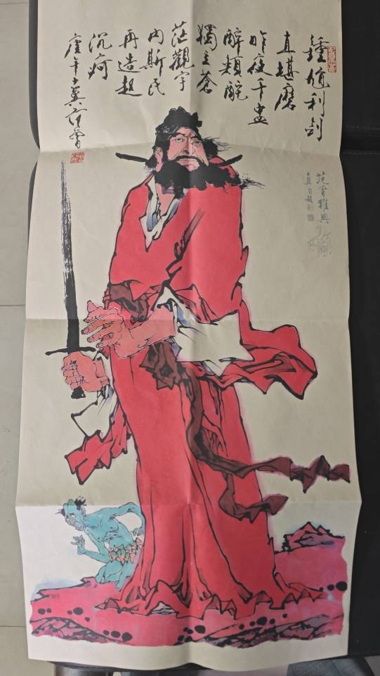 范曾钟馗
