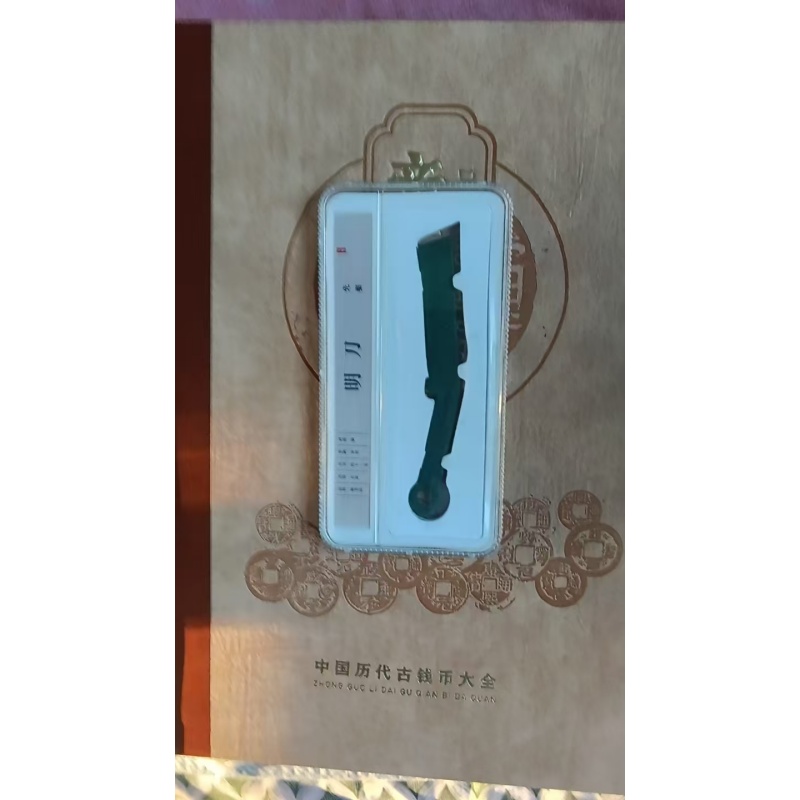 先秦燕国明刀币AC1085