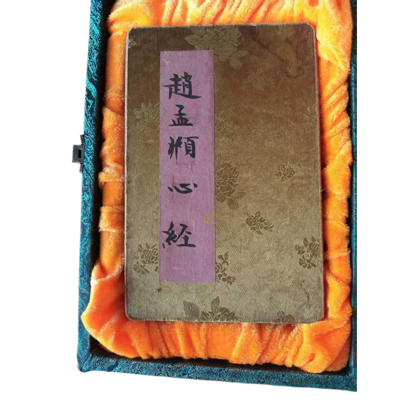 赵孟頫（赵孟俯）《般若波罗蜜多心经》行书册页AC1074