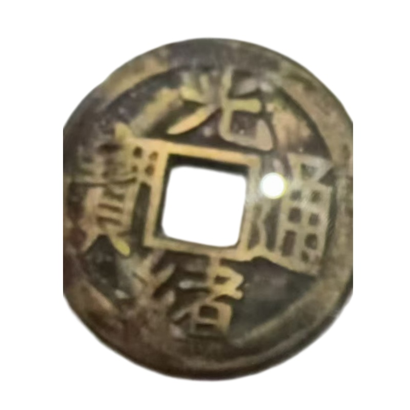 光绪通宝AB6654
