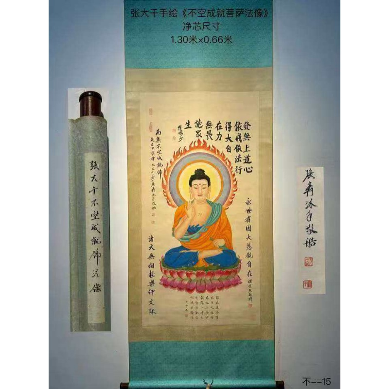 张大千 不空成就菩萨法像AG2681