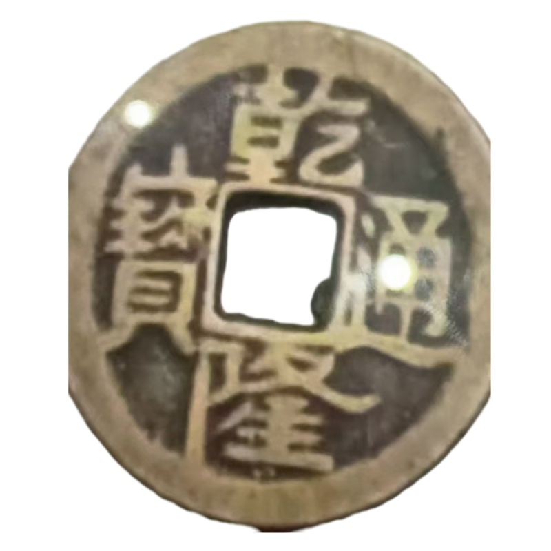 乾隆通宝AB6655