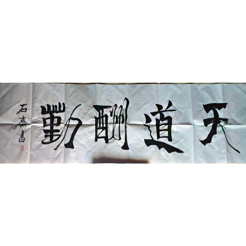 石齐 天道酬勤书法横幅AG2686