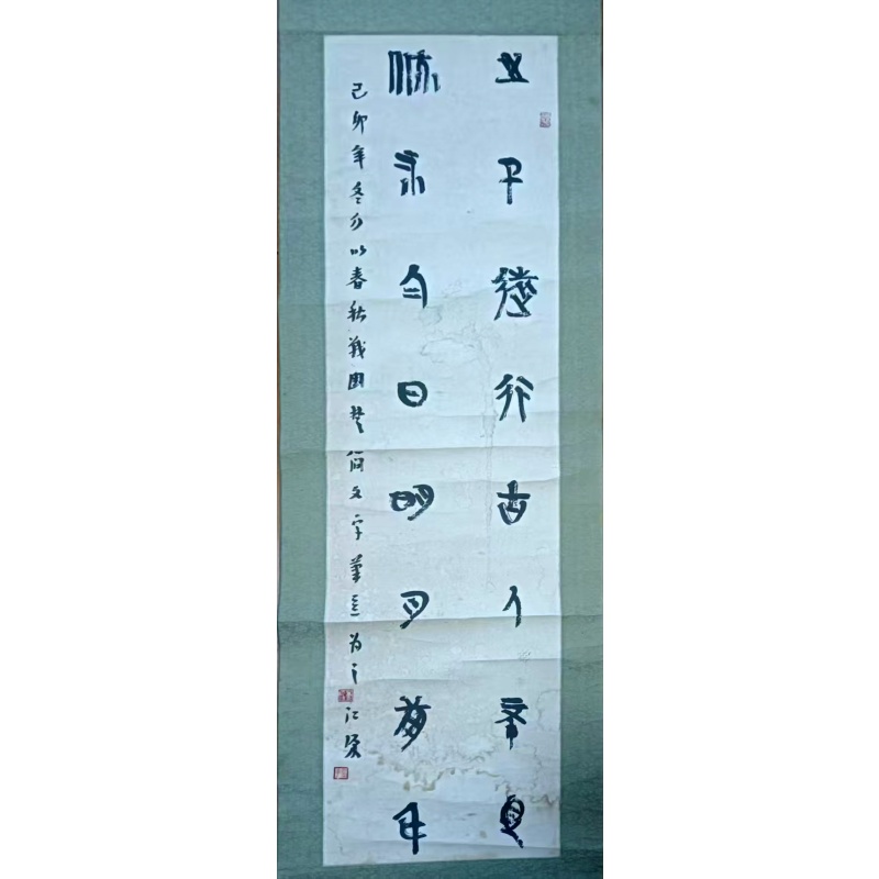 江荣 临战国楚间篆书立轴AG2676