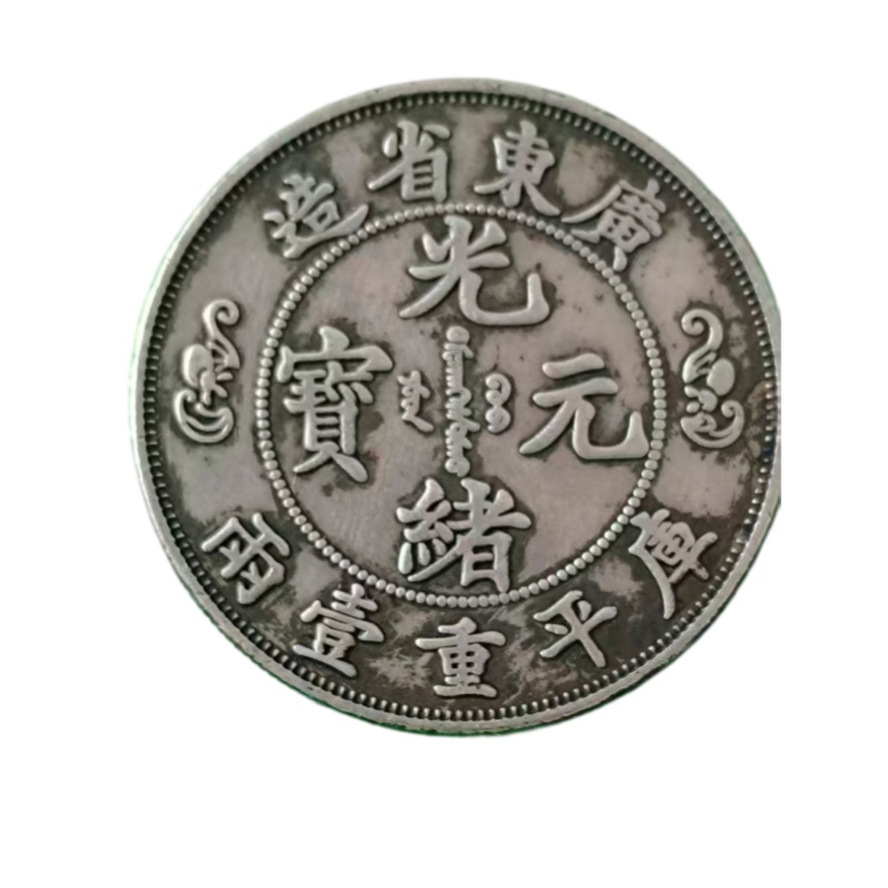 光绪元宝AB6651