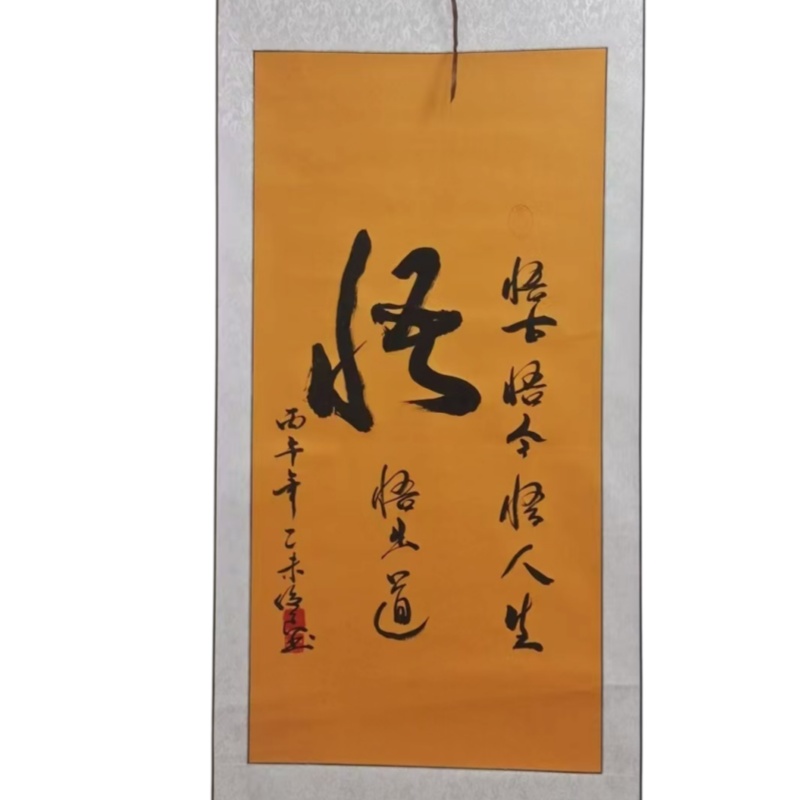 悟字书法AB6681