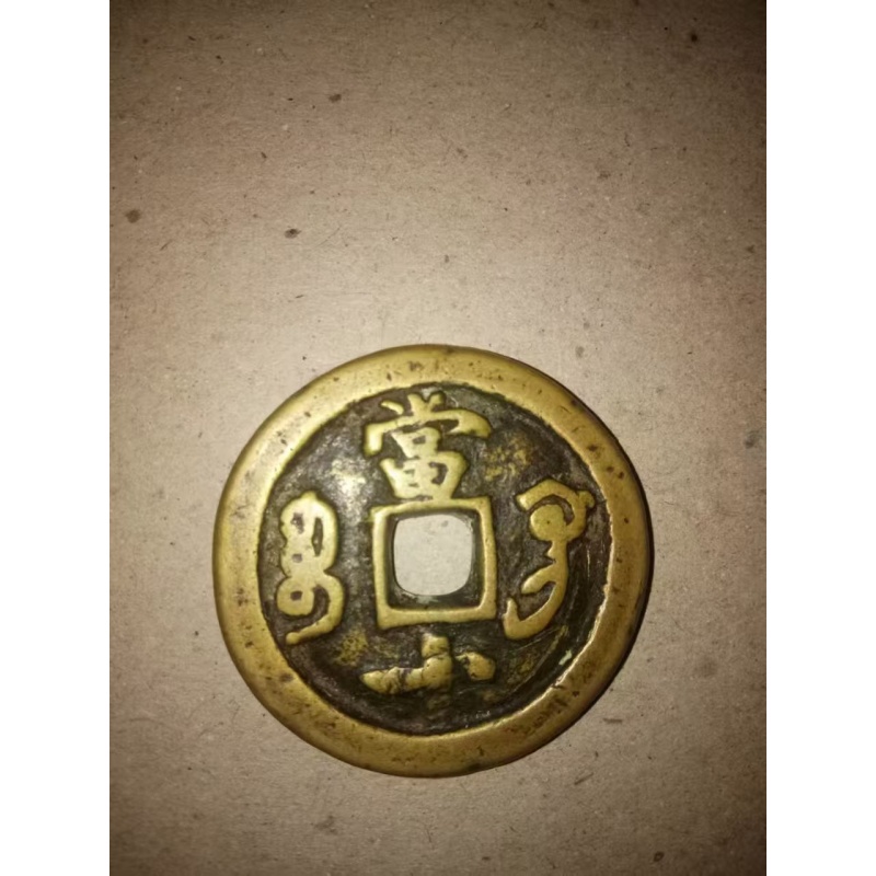 甘肃宝巩局咸丰重宝当十AC1120