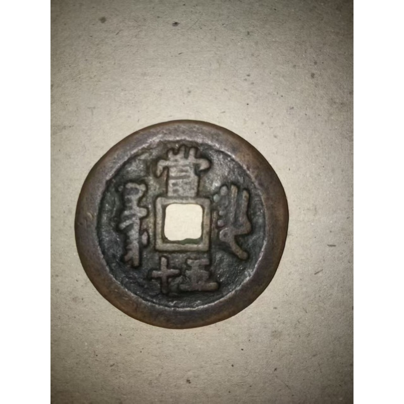 新疆喀什局咸丰重宝当五十AC1121