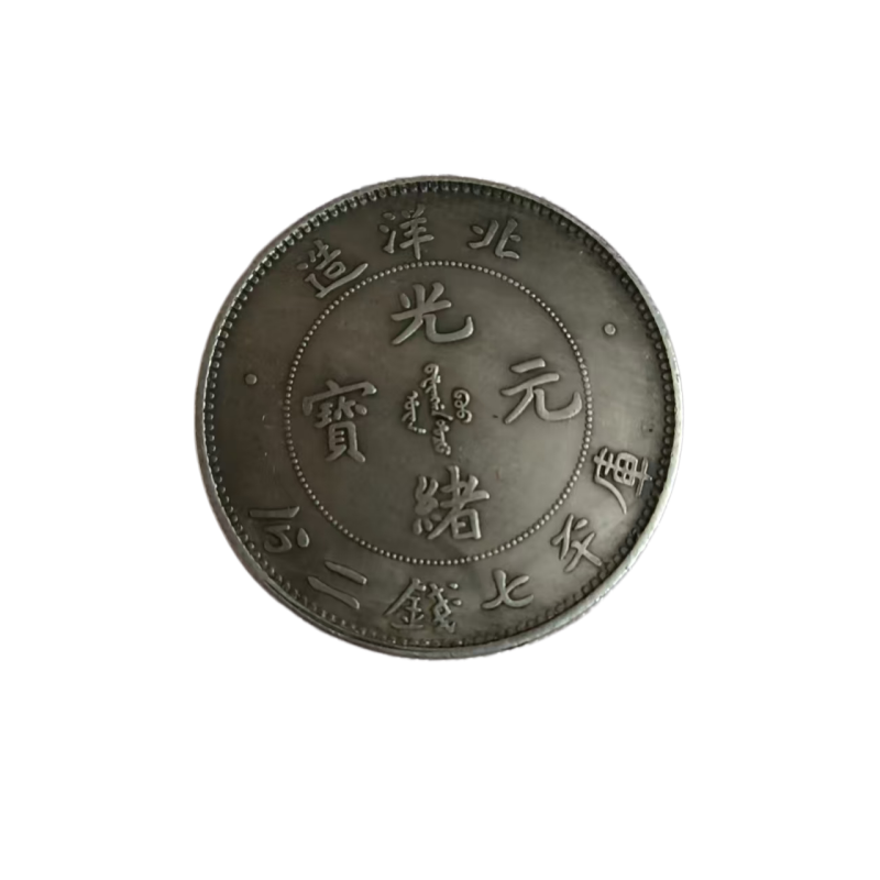 北洋光绪元宝AC1125