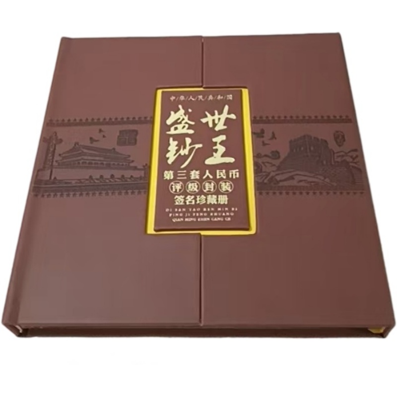 盛世钞王第三版人民币评级封装珍藏册AH1047