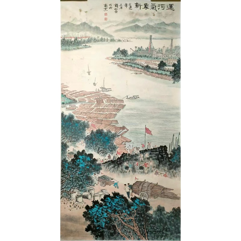 钱松嵒 运河气象新AE3075