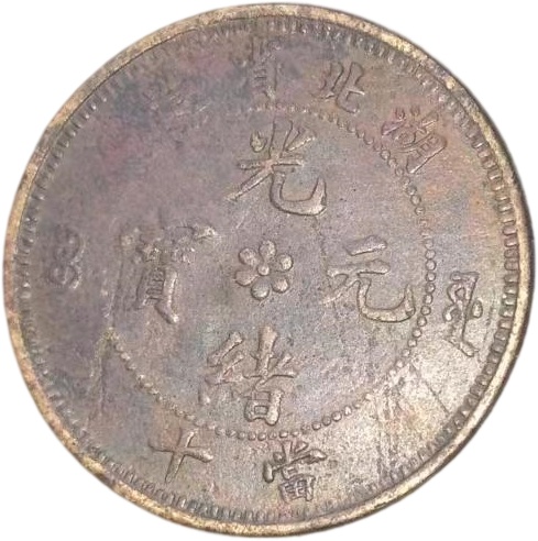 光绪元宝AE3078