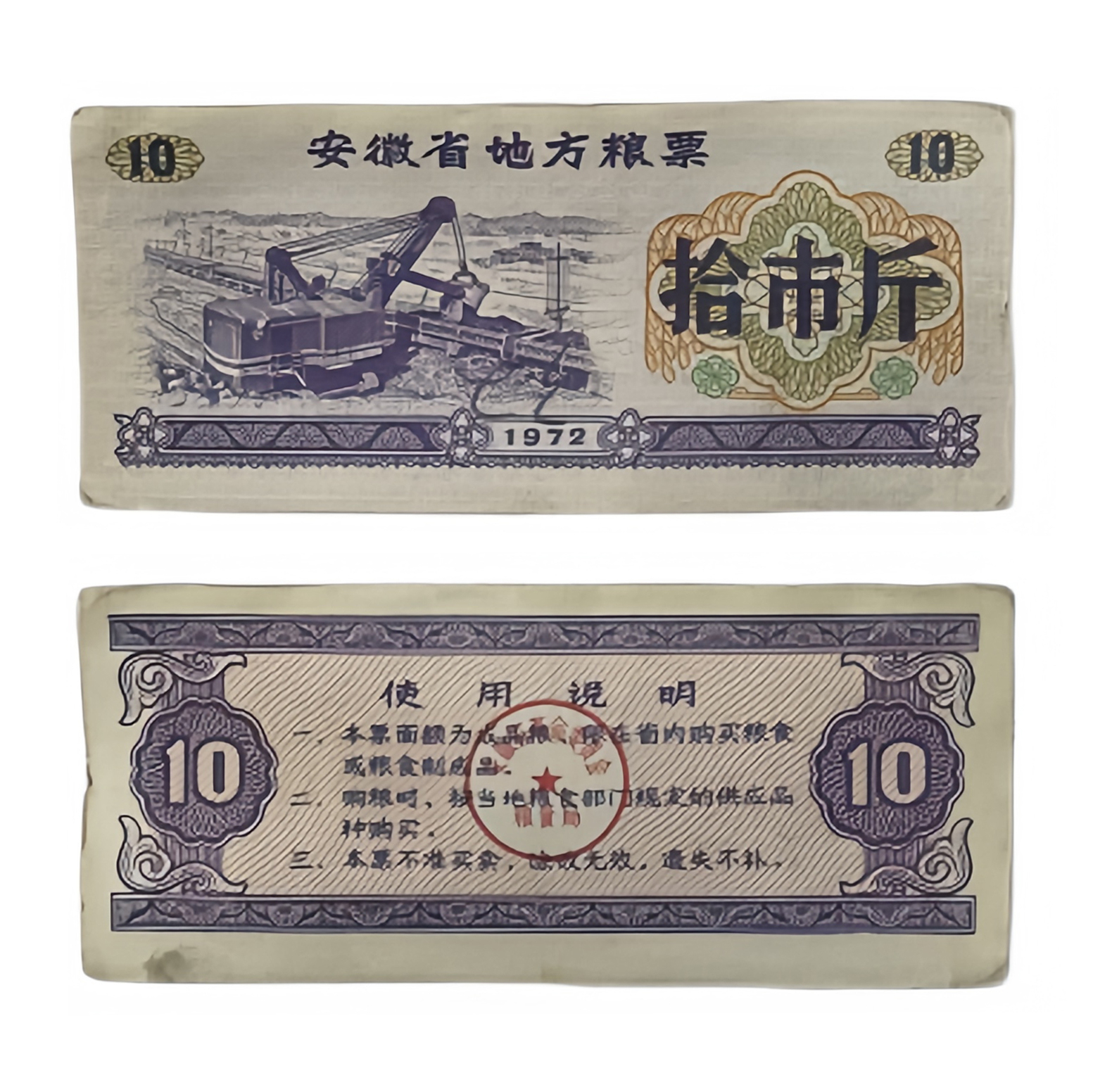 （保真）安徽省地方粮票拾市斤 LP0016