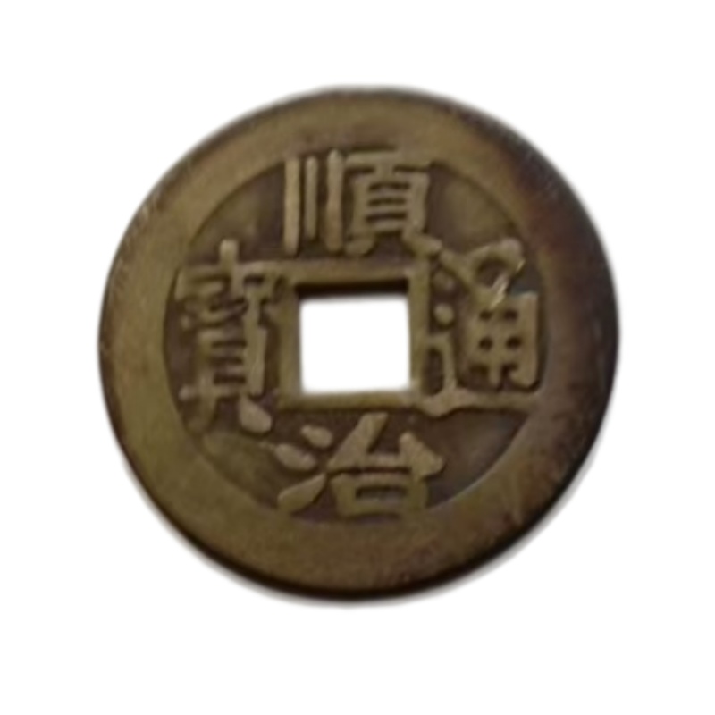 顺治通宝AB6705