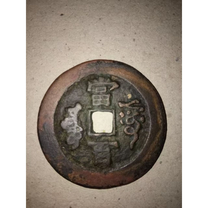 新疆阿克苏局咸丰元宝当百AC1119