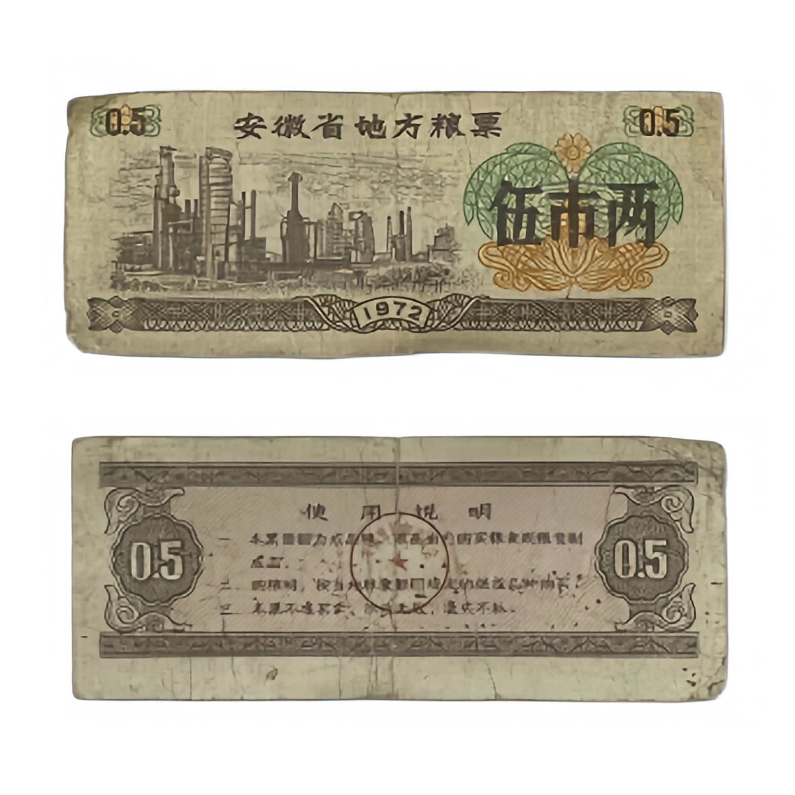 （保真）安徽省地方粮票 伍市两LP0014