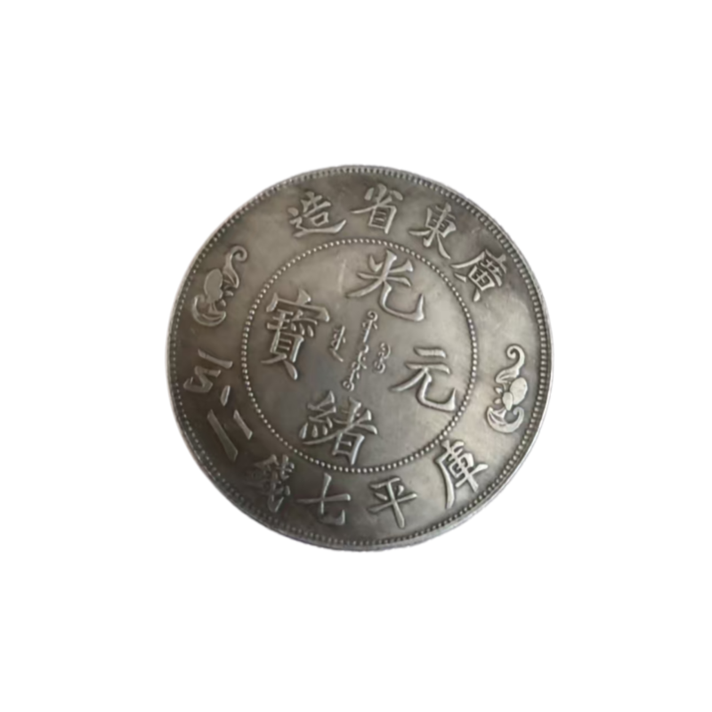 广东省光绪元宝双龙寿字币AC1126