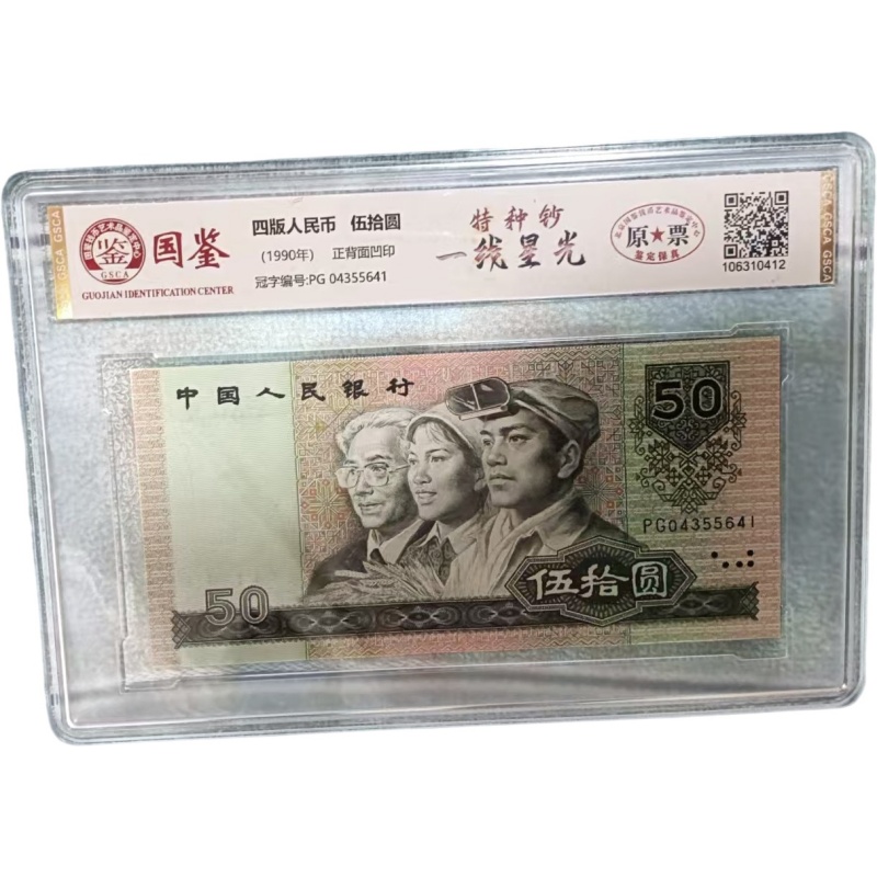 第四套莹光版9050特种钞大金线错版币AE3094