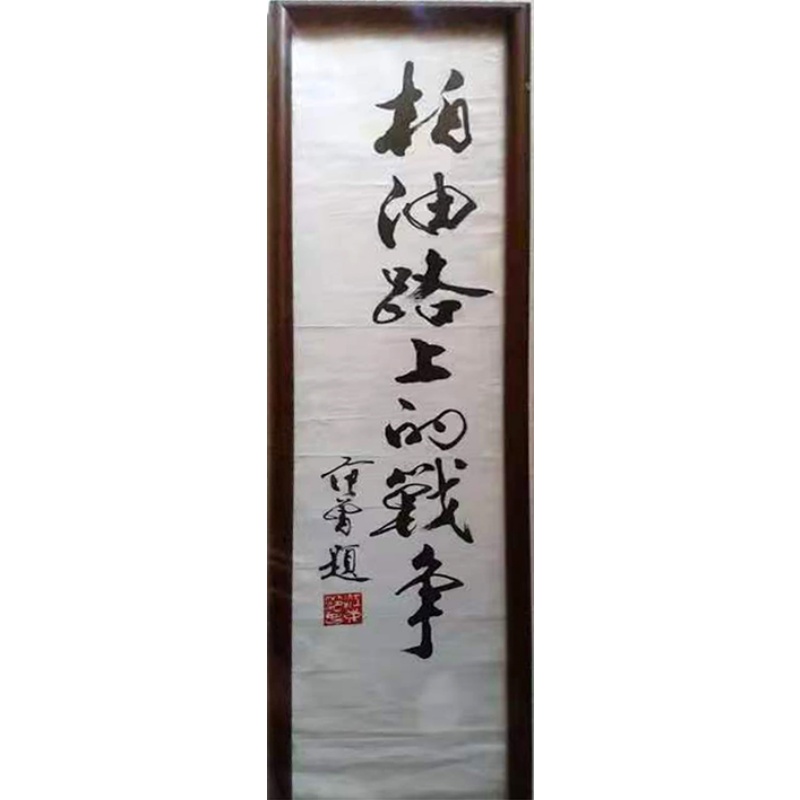 范曾 书法AE3093