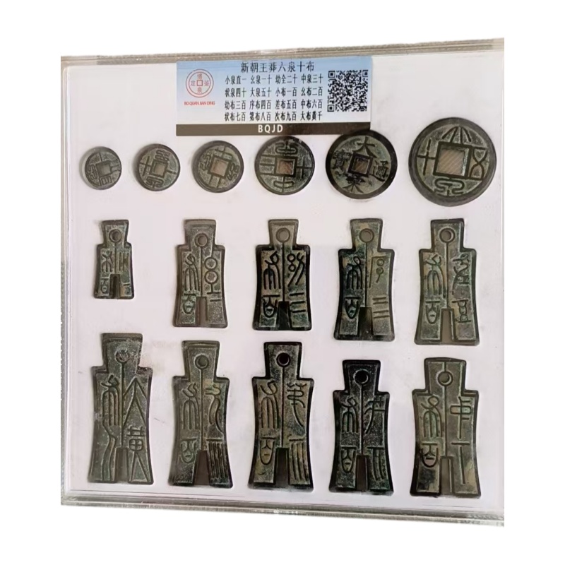 新朝王莽六泉十币AB6723
