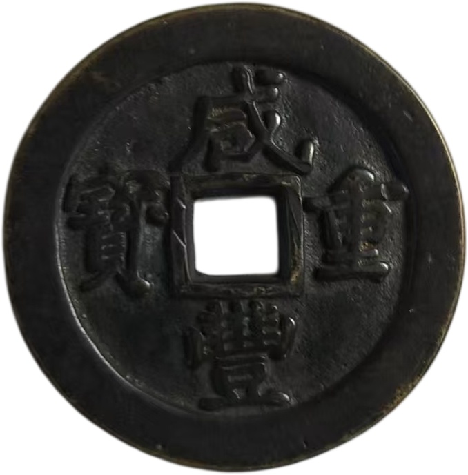 咸丰重宝AD5025