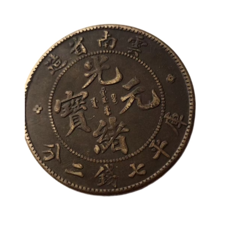 光绪元宝AB6710