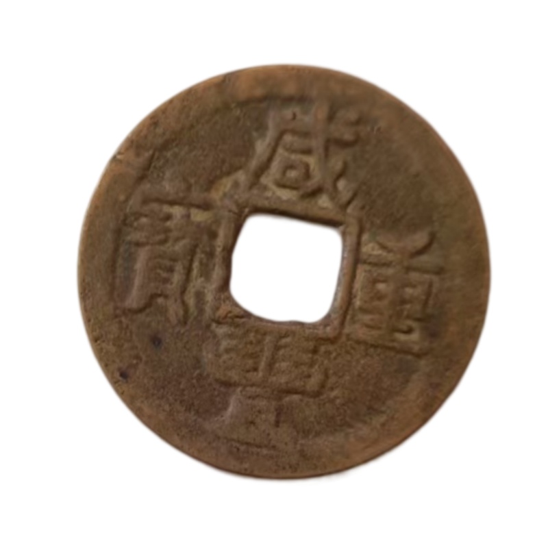 咸丰重宝AB6741