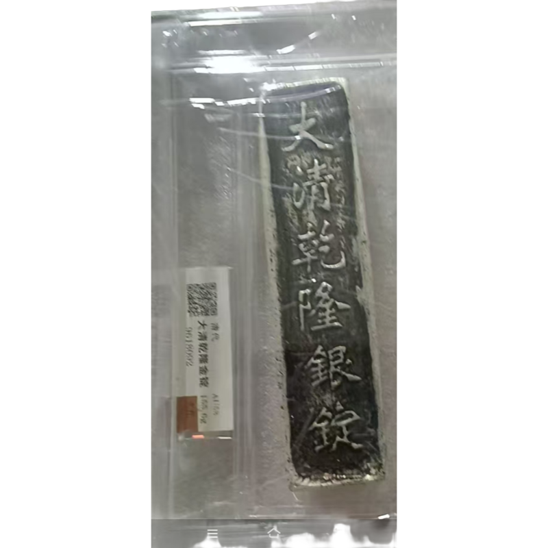 大清乾隆银锭AC1172