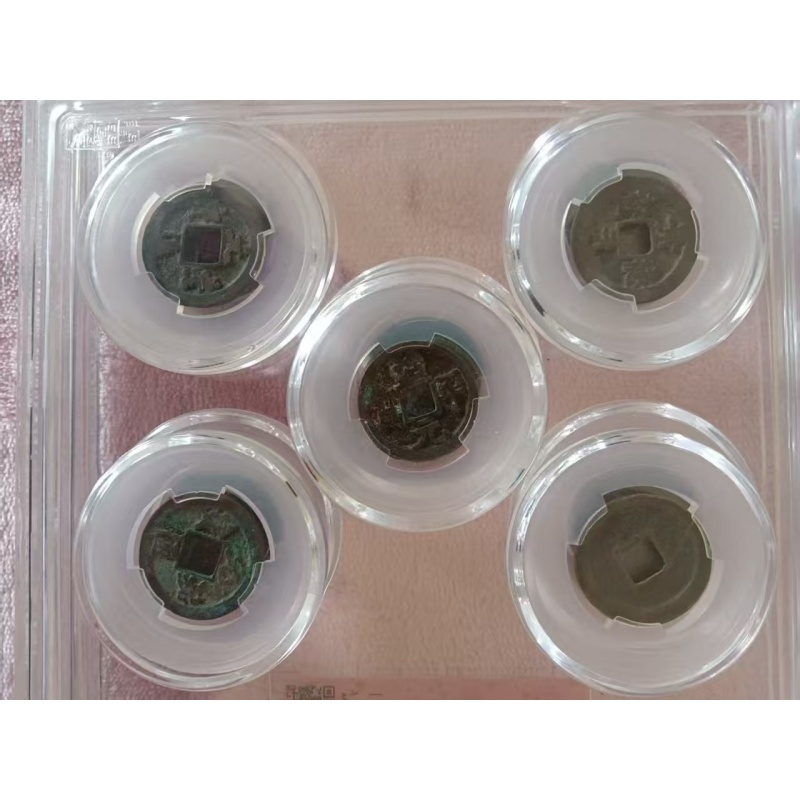 北宋五枚套币（大宋五帝钱，二宋钱套装）AC1143